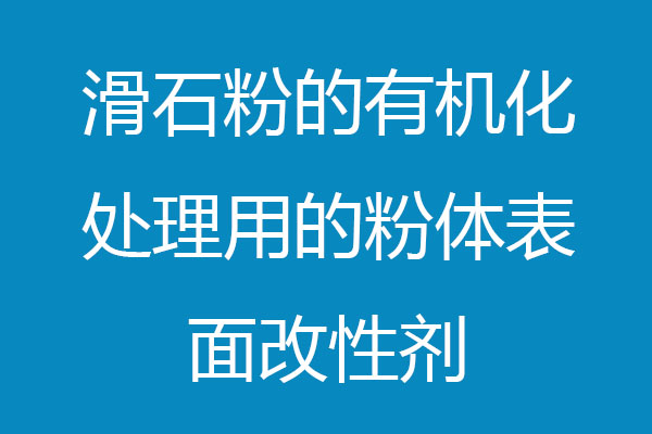 粉體表面改性劑