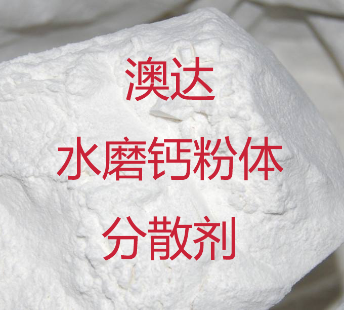 粉體分散劑對(duì)水磨碳酸鈣的表面改性，提升哪些性能?【澳達(dá)】