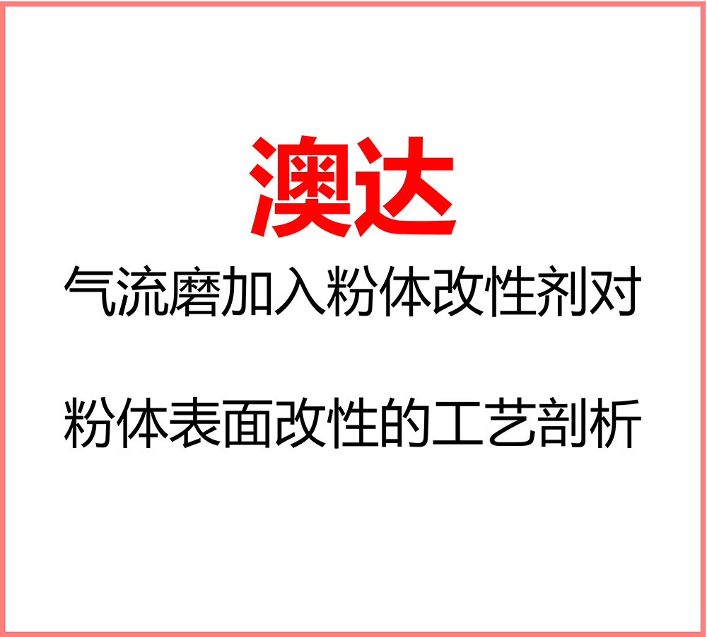 氣流磨加入粉體改性劑對(duì)粉體表面改性的工藝剖析