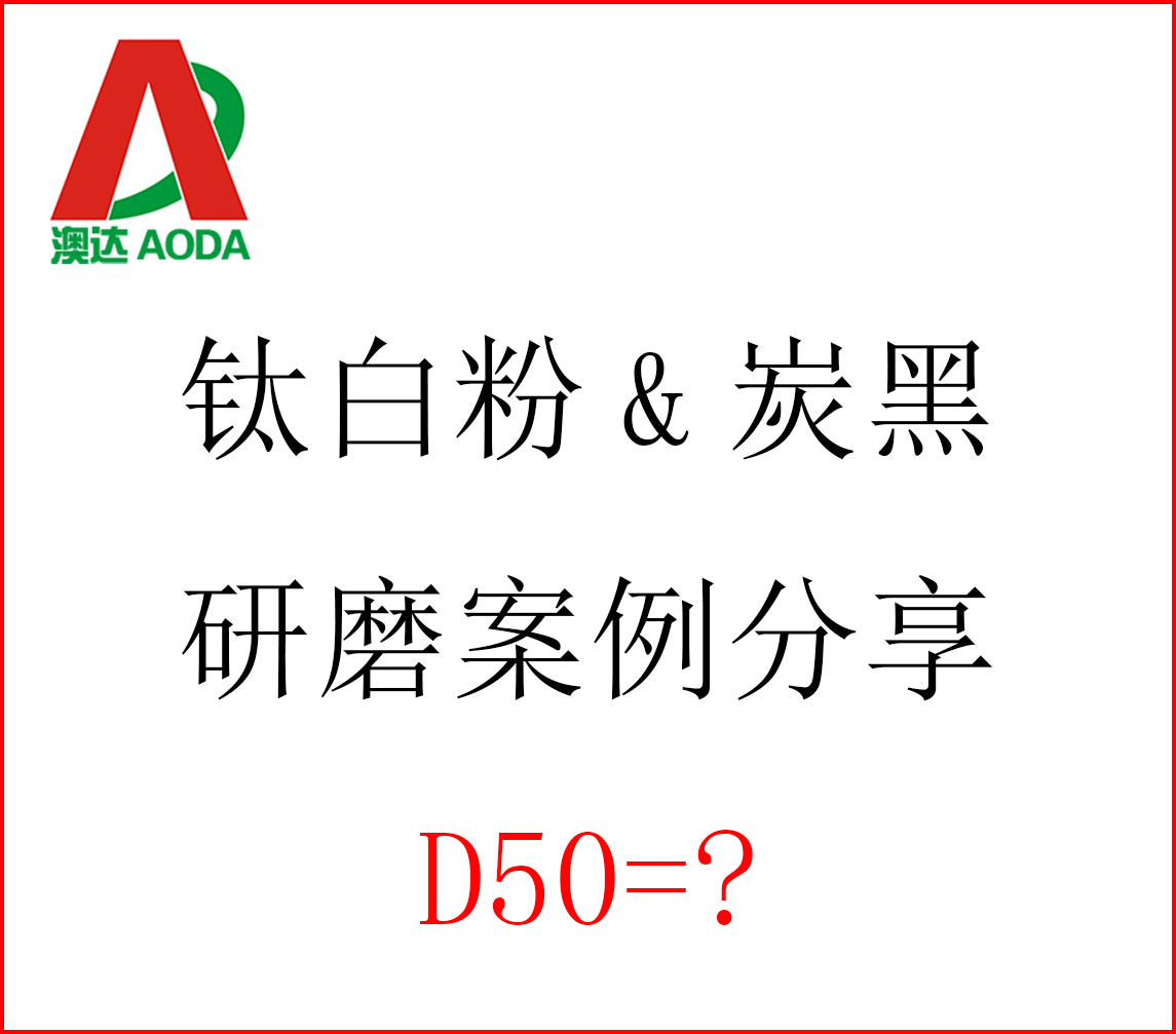 分散劑在鈦白粉和炭黑研磨過(guò)程中的作用