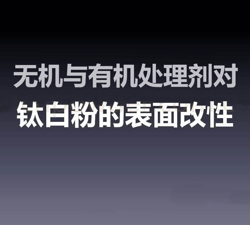 改性劑對(duì)鈦白粉表面進(jìn)行無(wú)機(jī)與有機(jī)改性的區(qū)別