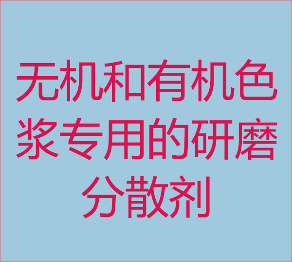 無機和有機色漿用的研磨分散劑