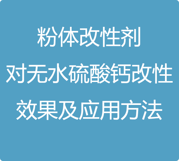 粉體改性劑對無水硫酸鈣改性效果及應用方法