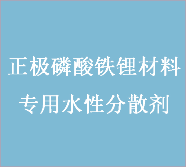 正極磷酸鐵鋰材料用的水性分散劑