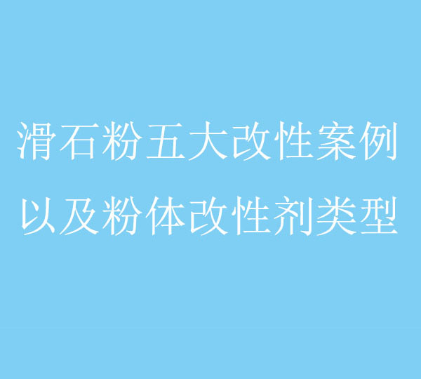 滑石粉5大改性案例以及粉體改性劑類型