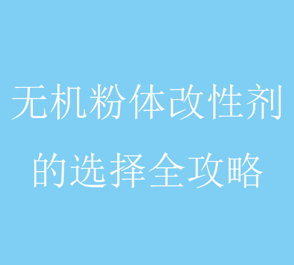 無機(jī)粉體改性劑的選擇全攻略