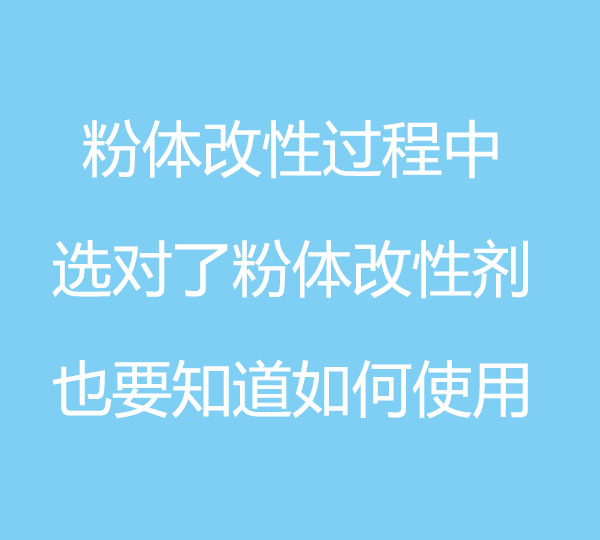 粉體改性過程中，選對了粉體改性劑，也要知道如何使用