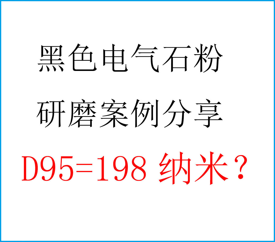 粉體分散劑AD8098在電氣石研磨分散案例分享