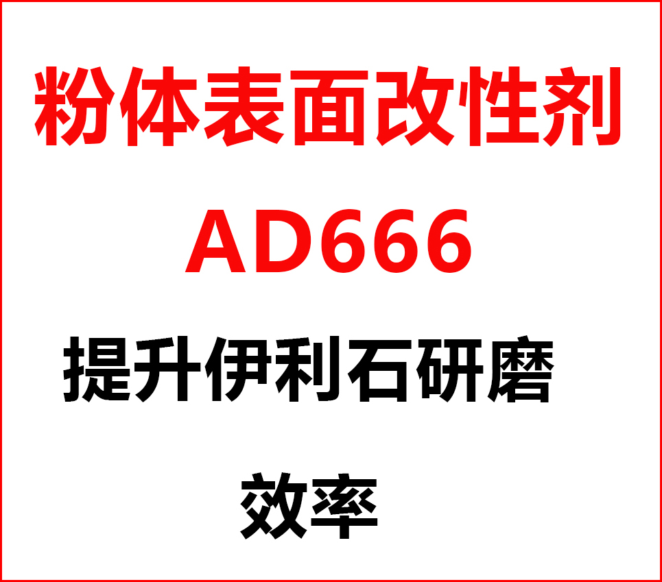 伊利石超細研磨，加入粉體改性劑AD666，產(chǎn)量從1.5噸/h提升到2.5噸/h