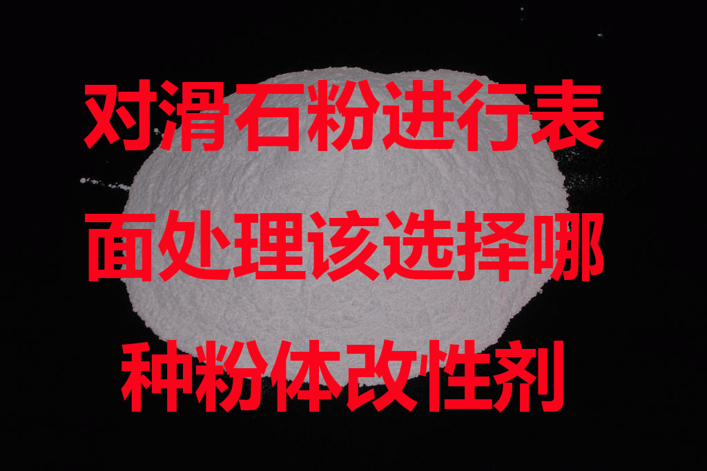 滑石粉改性劑