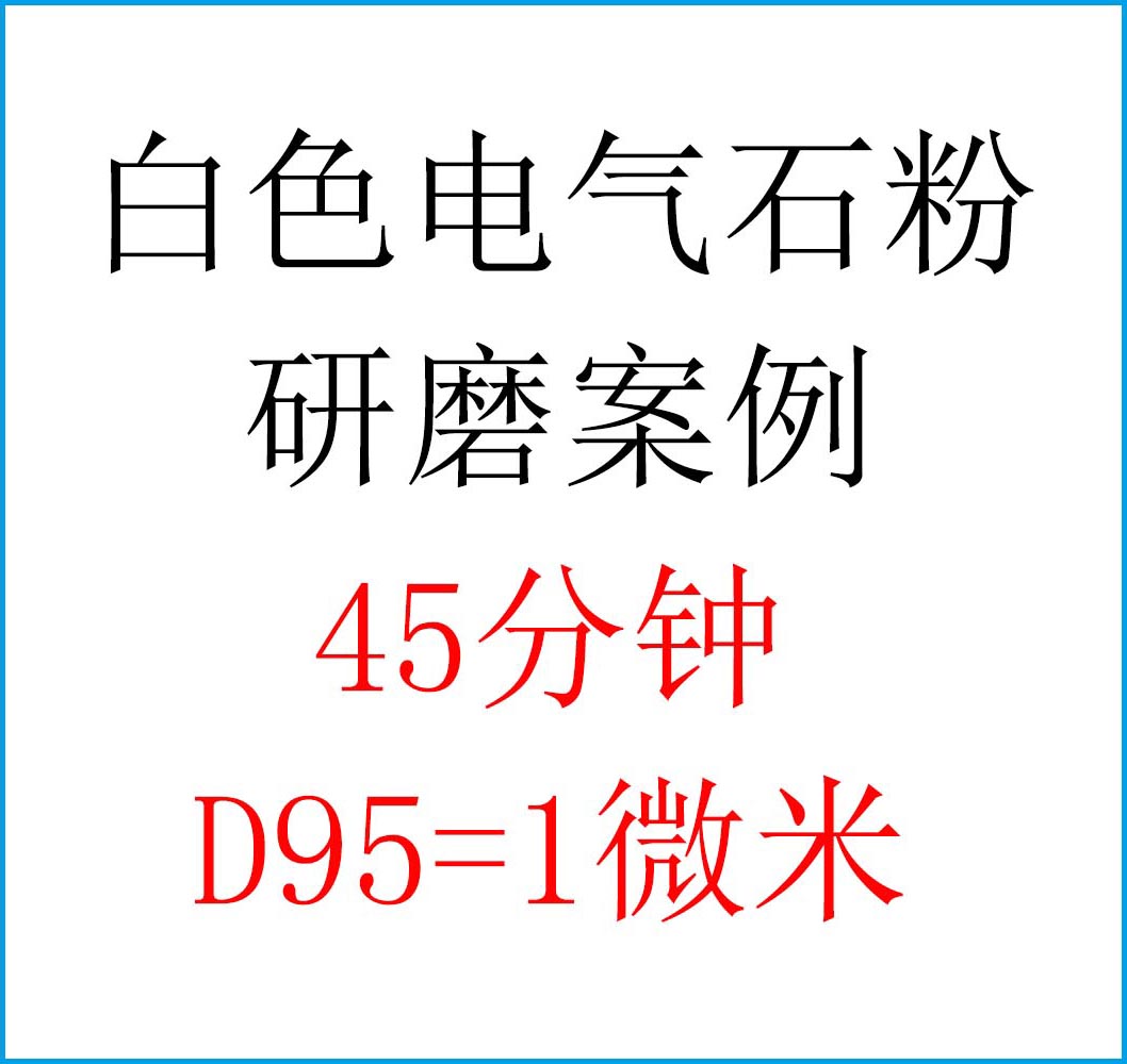 白色電氣石粉研磨分散過(guò)程中分散劑的作用，提升口罩靜電吸附能力